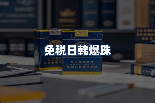 免税日韩爆珠